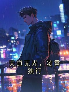 【抖音】天道无光，凌霄独行全文阅读