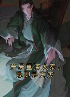 开局重演大秦，我即是天灾是什么小说苏尘赵无极全本免费阅读