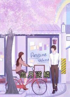 血月逆鳞秦墨小说_血月逆鳞完结版阅读