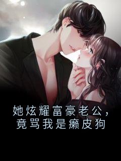 她炫耀富豪老公，竟骂我是癞皮狗主角是柳萱赵凯小说百度云全文完整版阅读