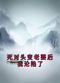 死对头变老婆后我沦陷了小说顾屿最新章节阅读