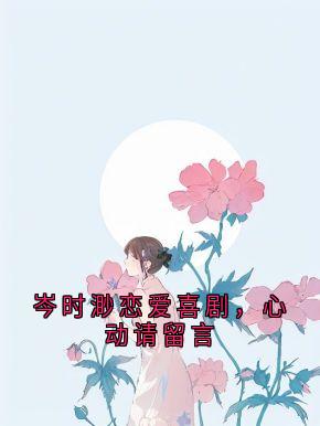 爆款小说岑时渺恋爱喜剧，心动请留言主角岑时渺许乐全文在线完本阅读