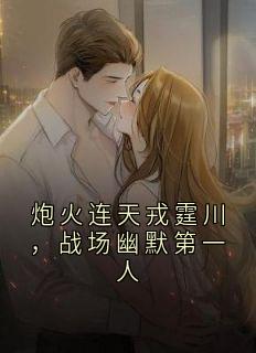 【抖音热推】戎霆川刘海涛全文在线阅读-炮火连天戎霆川,战场幽默第一人全章节目录