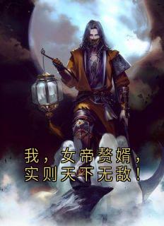 我，女帝赘婿，实则天下无敌！by宇流枫 