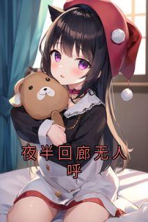 抖音完结夜半回廊无人呼老宅回廊呼唤(全文在线阅读)
