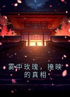 主角厉川瑾叶之霜顾延小说完整版-雾中玫瑰,掩映的真相免费阅读全文