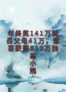 快手热推年终奖141万转岳父母41万，惊喜获赠510万独栋小院小说主角沈玥沈国庆李秀兰在线阅读