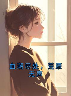 主角是岑破霆陈曜的小说血潮尽处，荒原无声最完整版热门连载