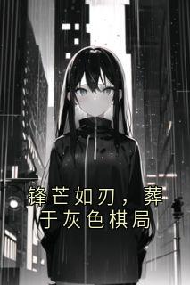 陆锋岚雷启沈慕白是哪部小说的主角 陆锋岚雷启沈慕白全文阅读