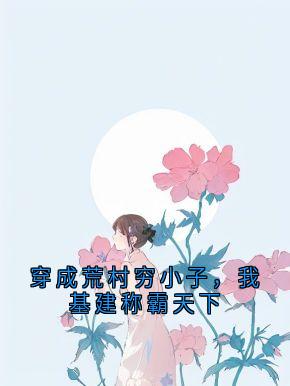 主角是林舟的穿成荒村穷小子，我基建称霸天下抖音热门小说