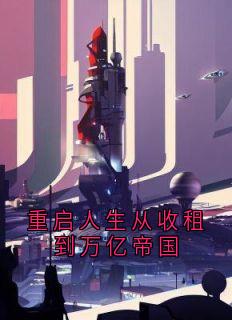 精彩小说林晨重启人生从收租到万亿帝国全文目录畅读