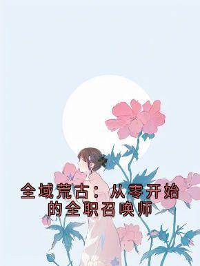 陆沉小说全域荒古:从零开始的全职召唤师完整章节