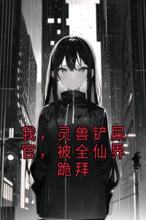 我,灵兽铲屎官,被全仙界跪拜在线全文阅读-主人公封不平铲屎赵天河小说