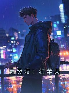 鬼哭坟:红苹果小说百度云完整章节列表免费阅读