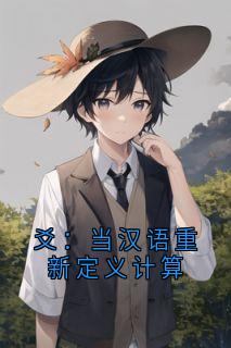 林深语言文芯结局是什么 林深语言文芯免费阅读全文