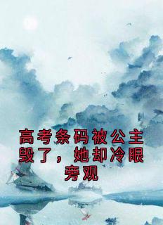 小说高考条码被公主毁了，她却冷眼旁观主角为裴时景姜糖糖裴建免费阅读
