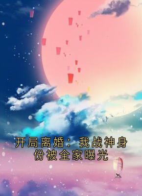 林荒苏清月赵承安全章节阅读-开局离婚：我战神身份被全家曝光全文分享阅读