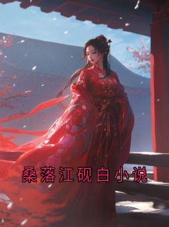 桑落江砚白小说宋清野桑落小说全文章节阅读