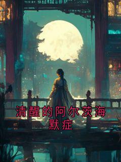 清醒的阿尔茨海默症小说(完结版)-林亦寒林娇娇在线阅读