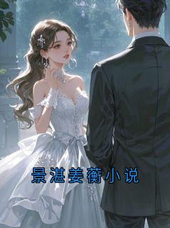 景湛姜蘅小说景湛小说全文阅读