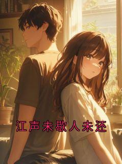 江声未歇人未还全集小说_林星野沈云棠完结版阅读