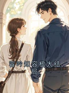 容吟知章节免费阅读