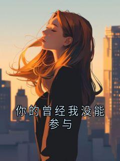 谢玄渊姜韶音是哪部小说的主角 你的曾经我没能参与全文无弹窗