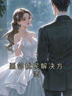 全网首发完整小说恶邻扰民解决方法主角裴渊晏清在线阅读