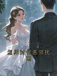 无弹窗小说怎样对付恶邻扰民 作者脆弱的草履虫