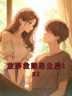 谢平顾鸠小说最后结局  谢平顾鸠完结版免费阅读