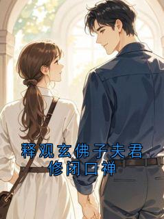 释观玄月娥主角的小说完结版释观玄佛子夫君修闭口禅全集