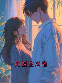 阿姐主义者by崔珏以宁在线阅读