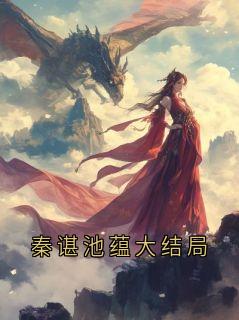 快手秦谌池蕴主角的小说全本章节大结局