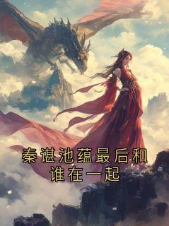 秦谌池蕴最后和谁在一起小说(完结版)-秦谌池蕴在线阅读