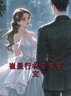 崔景行林玉苓全文小说好看吗 崔景行最后结局如何