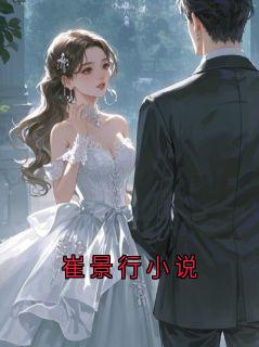 一只咸鱼的小说崔景行小说主角是崔景行