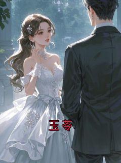 崔景行主角抖音小说玉苓在线阅读