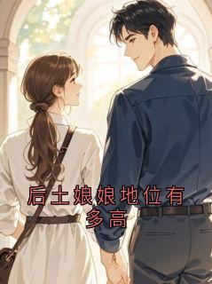 后土娘娘主角抖音小说后土娘娘地位有多高在线阅读