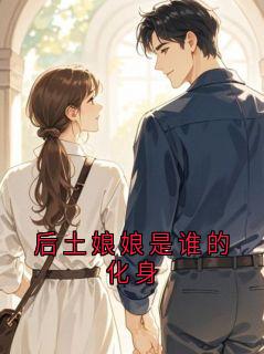 后土娘娘主角小说后土娘娘是谁的化身抖音文免费阅读全文