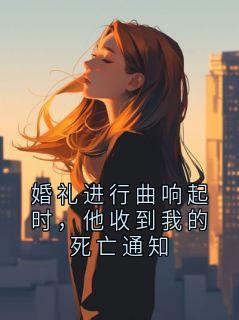 主角是贺川林晚的小说-婚礼进行曲响起时，他收到我的死亡通知完整章节阅读