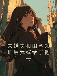 抖音小说未婚夫和闺蜜领证后我嫁给了他哥主角裴叙白姜妍全文小说免费阅读