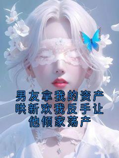 主人公梁牧苗禾在线免费试读男友拿我的资产哄新欢我反手让他倾家荡产最新章节列表
