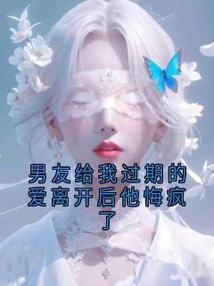 百度贴吧小说男友给我过期的爱离开后他悔疯了，主角梁牧苗禾全文免费