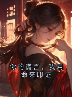 你的谎言,我用命来印证by橘一酸