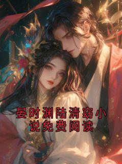 晏时渊陆清窈小说免费阅读小说好看吗 晏时渊陆清窈最后结局如何