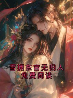 晏时渊陆清窈全文阅读最新 晏时渊陆清窈小说目录