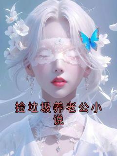捡垃圾养老公小说顾廷宴宋南星-小说未删减阅读