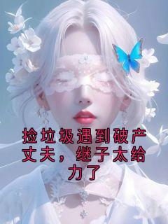 火爆捡垃圾遇到破产丈夫，继子太给力了小说，主角是顾廷宴宋南星在线阅读全文无删减