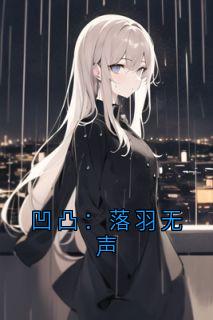 凹凸：落羽无声章节目录小说-百羽免费阅读全文