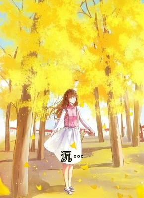 沉…by江伟田玉荣田玉青在线阅读